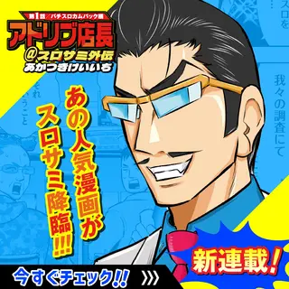 第1話　パチスロカムバック編