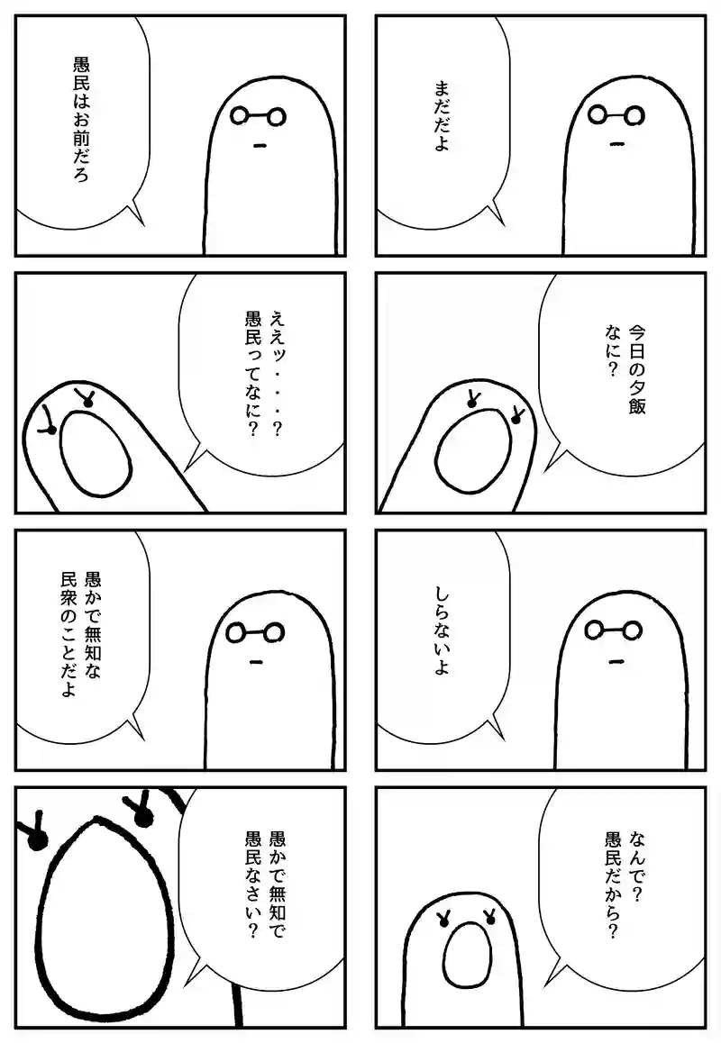 愚民