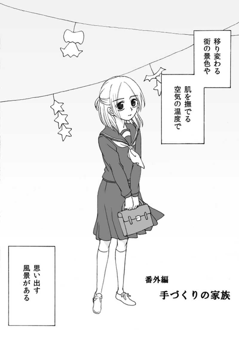 番外編　手づくりの家族