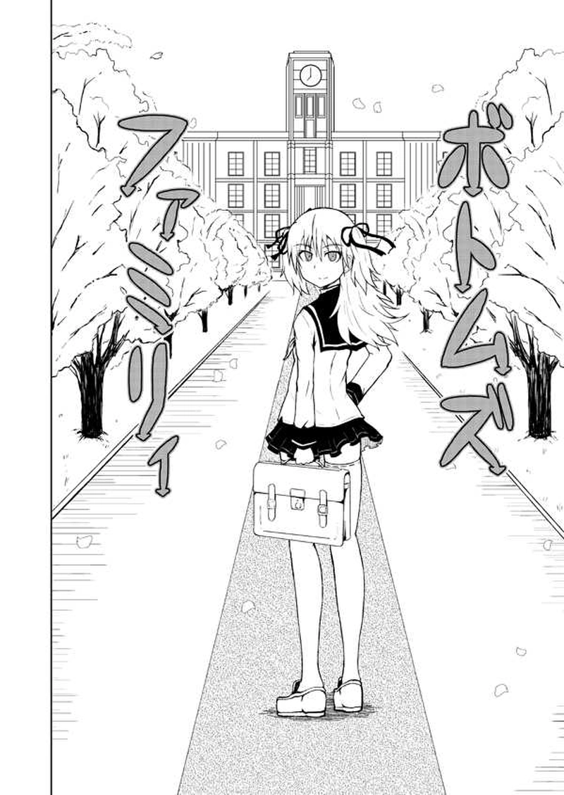 ボトムズファミリィ　第1話