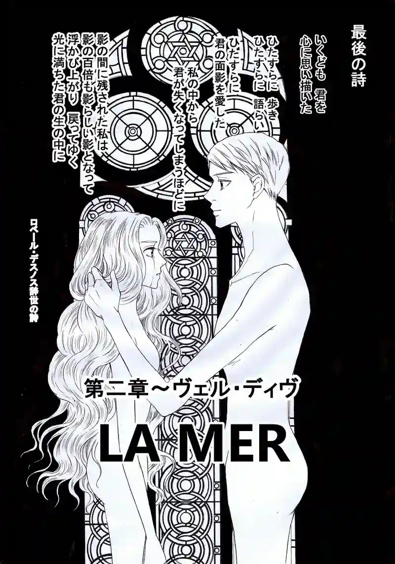 LA MER～第二章　ヴェル・ディヴ～