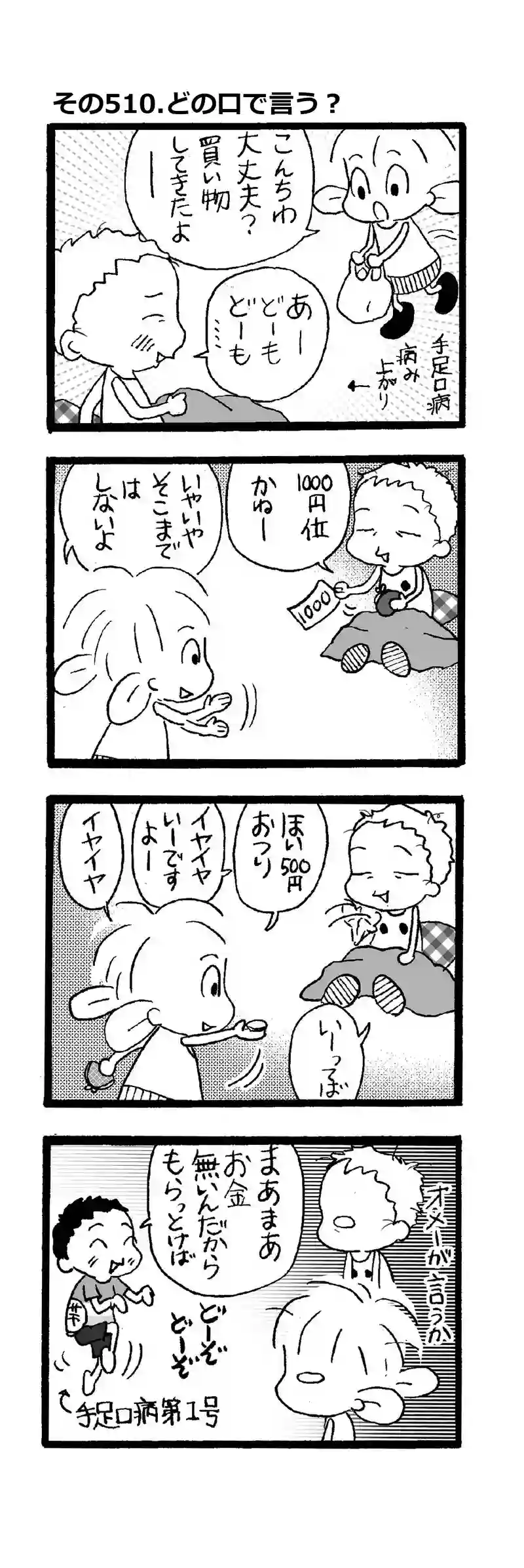 その510.どの口で言う？