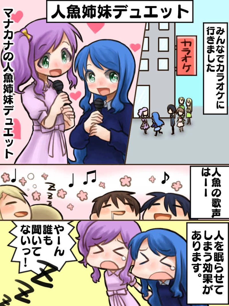 ２１．人魚姉妹デュエット