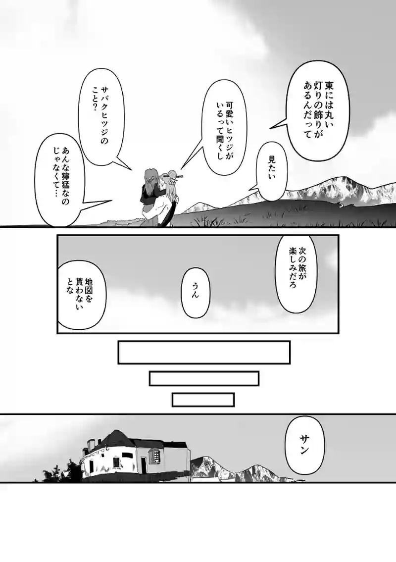 旅は終わりそして始まる