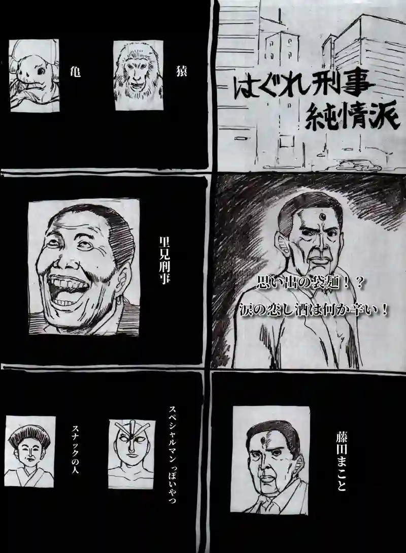 はぐれ刑事　純情派