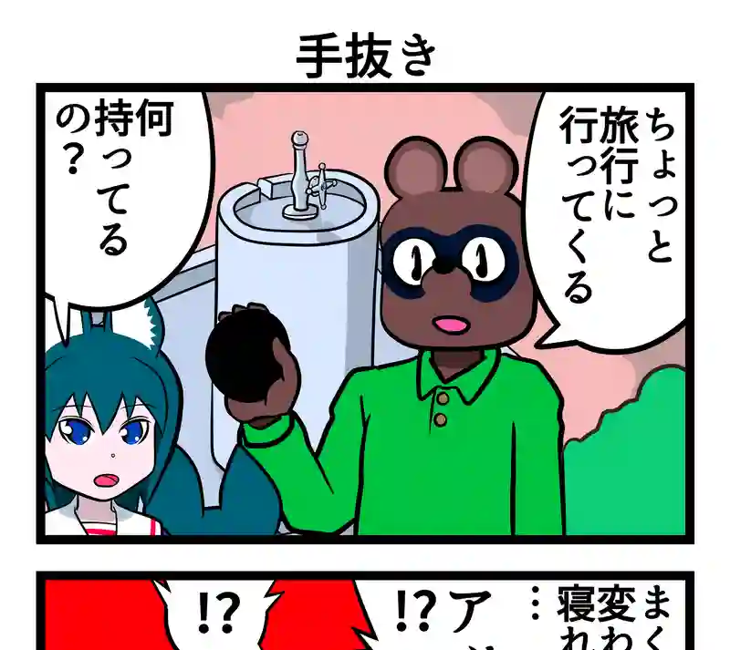 四コマ２本