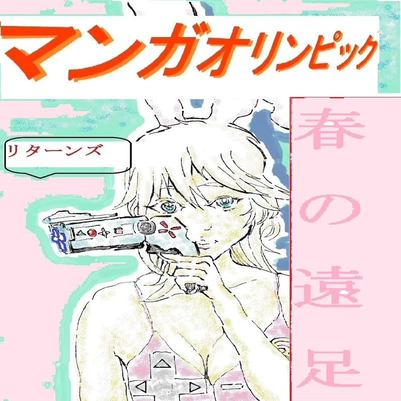 『春の遠足』ースプリングマンガオリンピックー