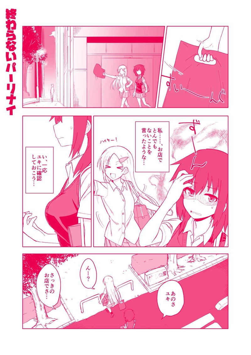 終わらないパーリナイ