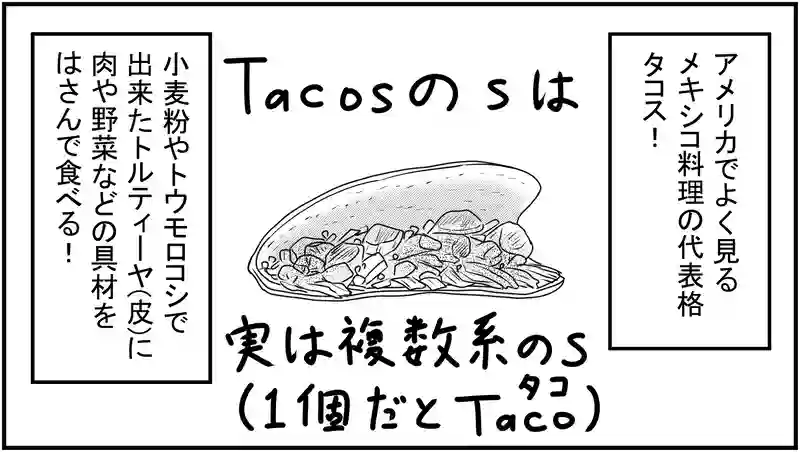 タコス