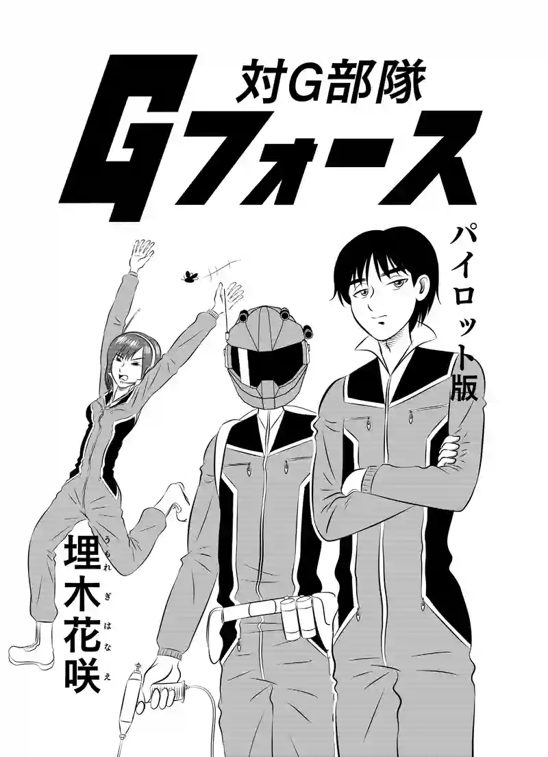 対G部隊 Gフォース(パイロット版)