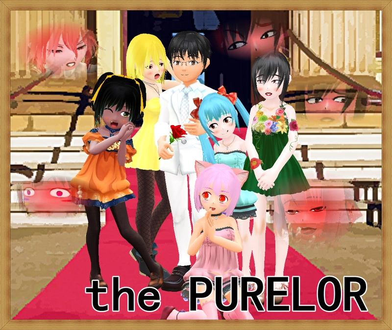 ピュアラー　一章　ファーストインプレッション