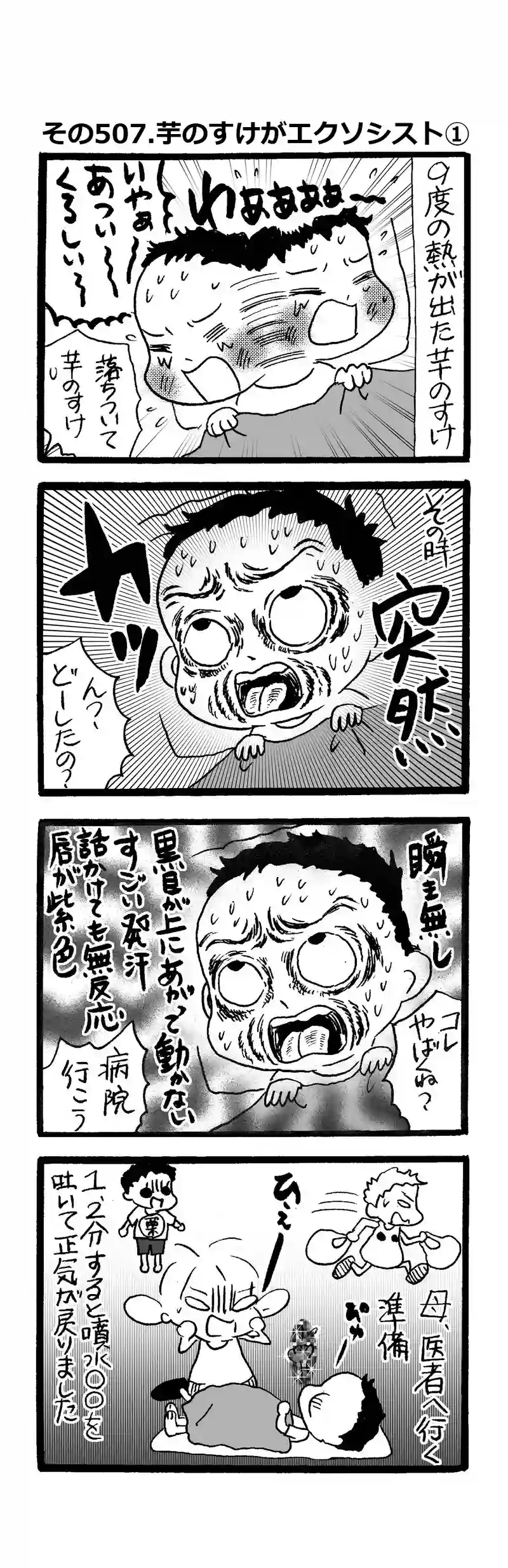 その507.芋のすけがエクソシスト⓵