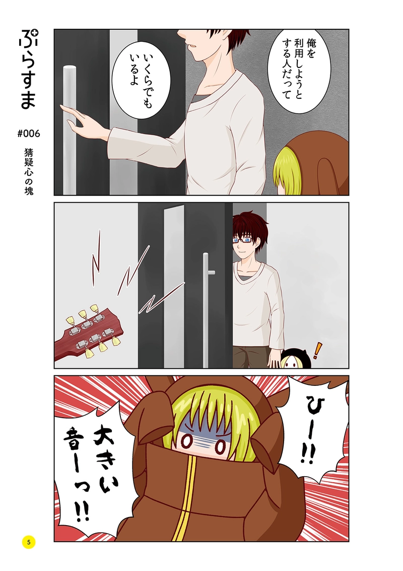 #006 猜疑心の塊