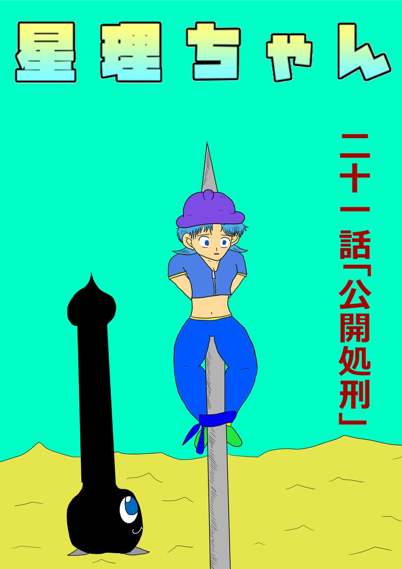 第21話「公開処刑」