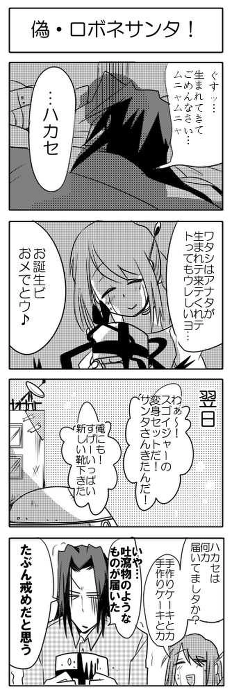 偽・ロボネサンタ！