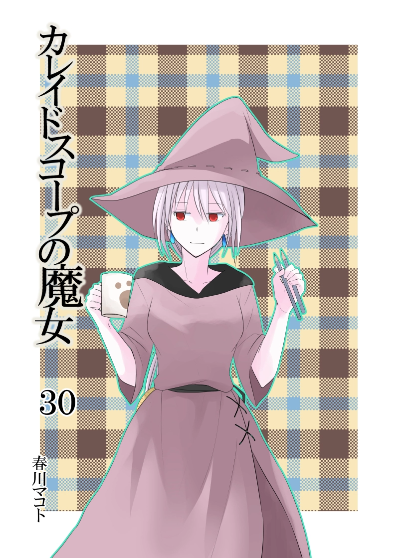 カレイドスコープの魔女　30話