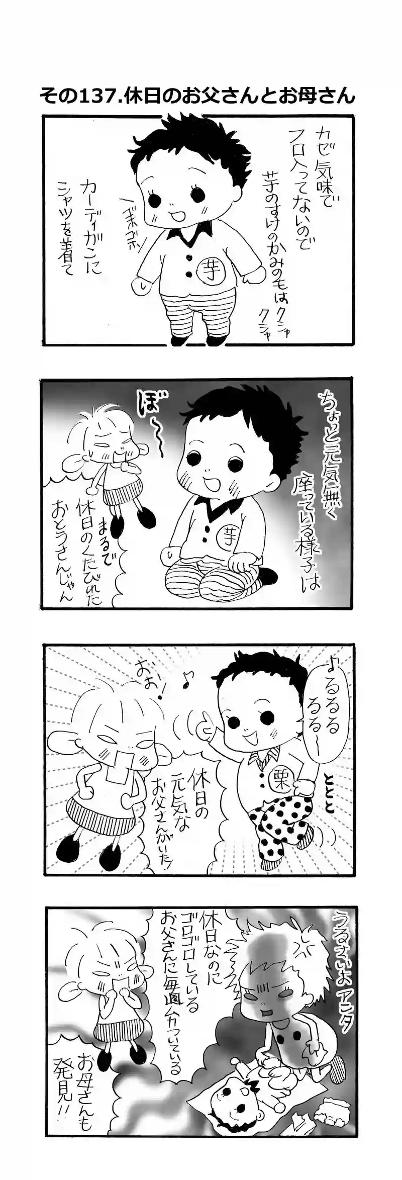 その137.休日のお父さんとお母さん