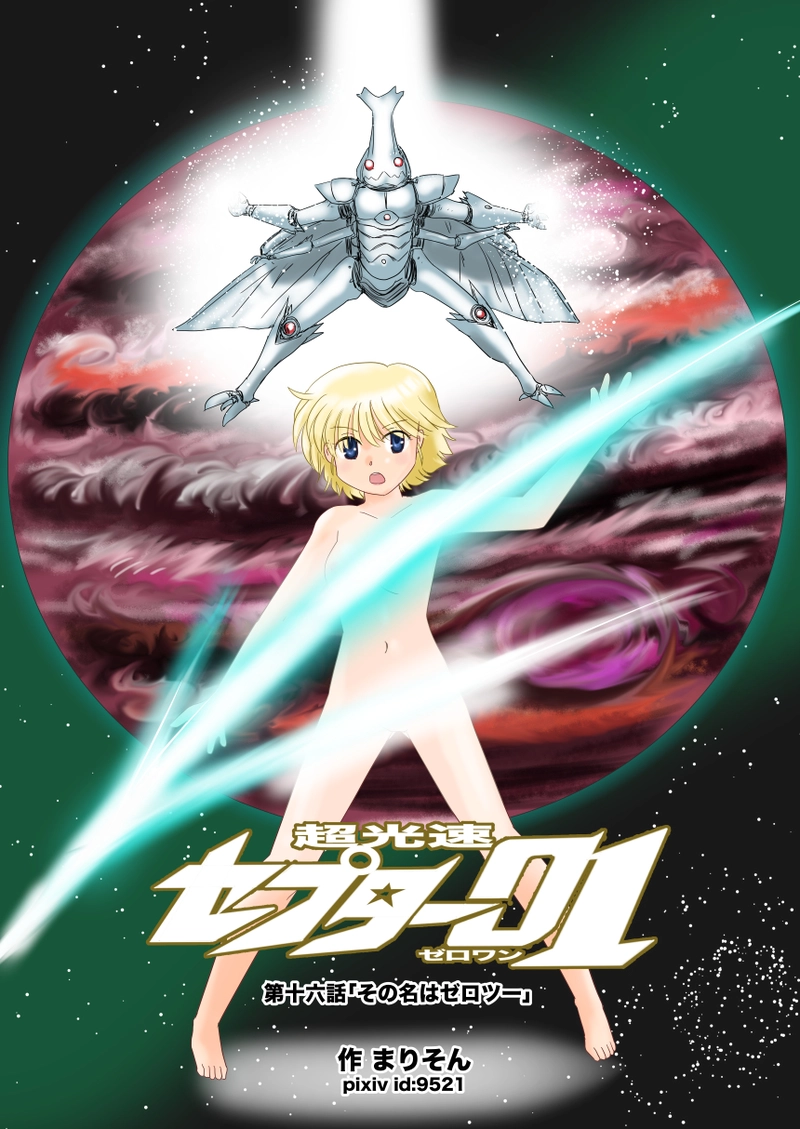 第十六話「その名はゼロツー」