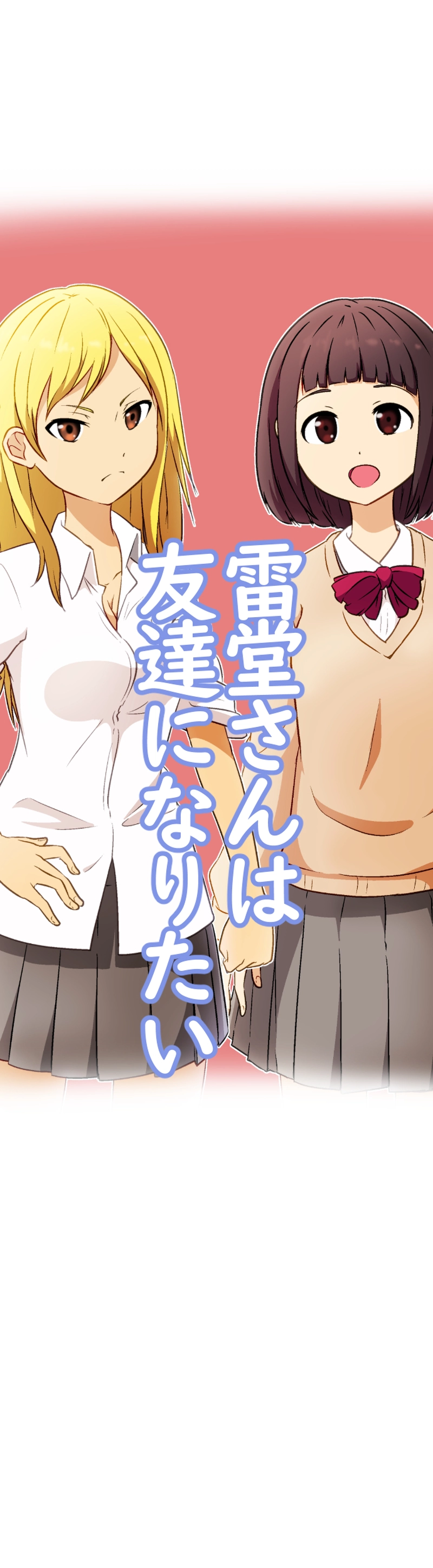 雷堂さんは友達になりたい　②