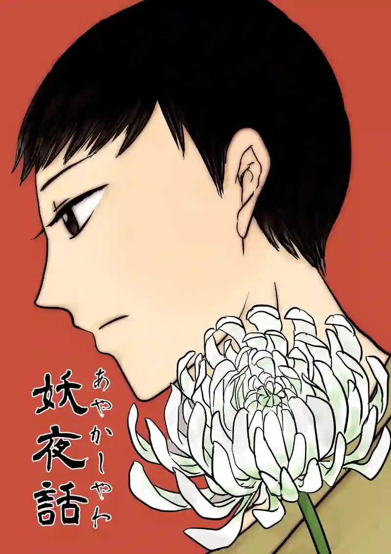 夜話