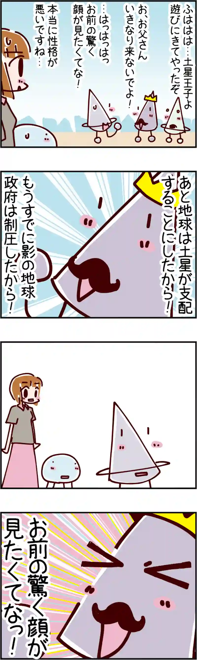 火星人と土星人　第1888話
