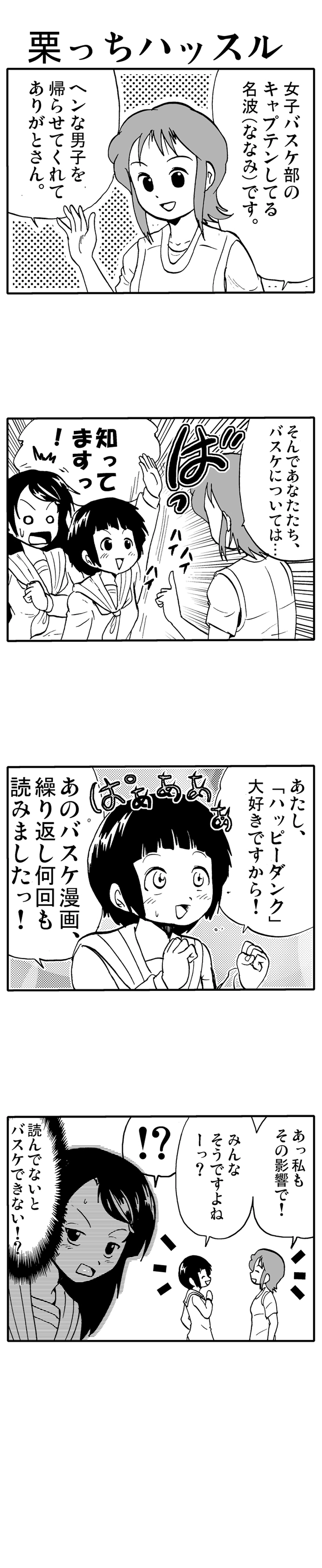 栗っちハッスル