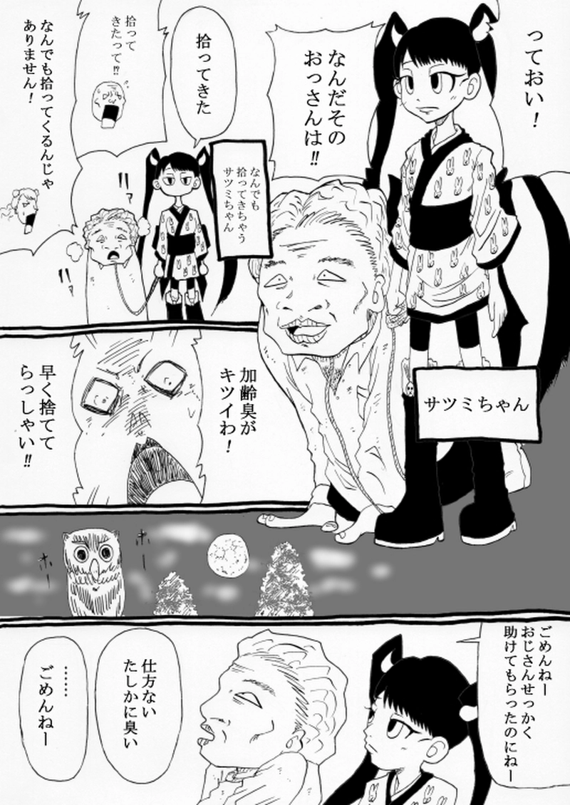 ふぁに～が～るサツミちゃん