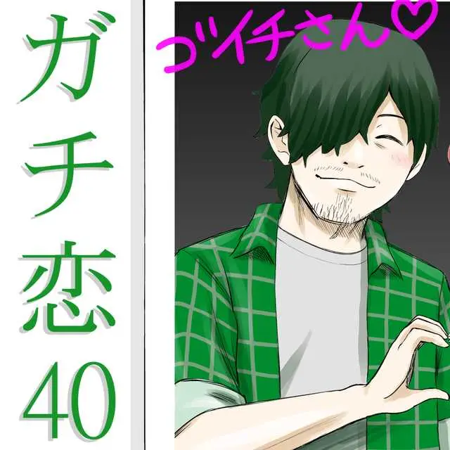 ガチ恋40