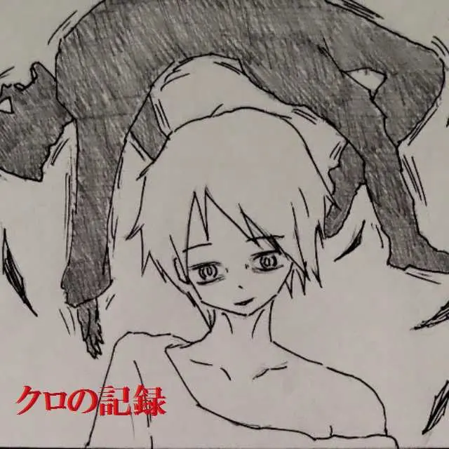 クロの記録
