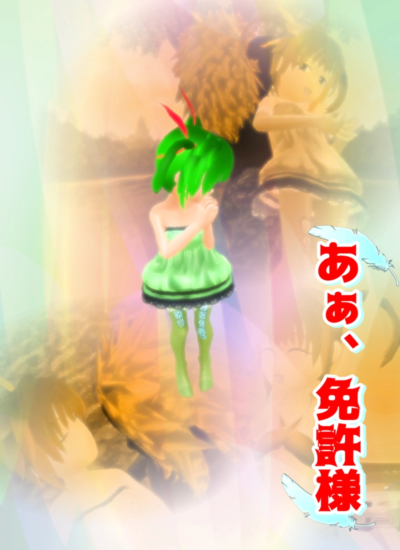 あぁ、免許さま　＃４