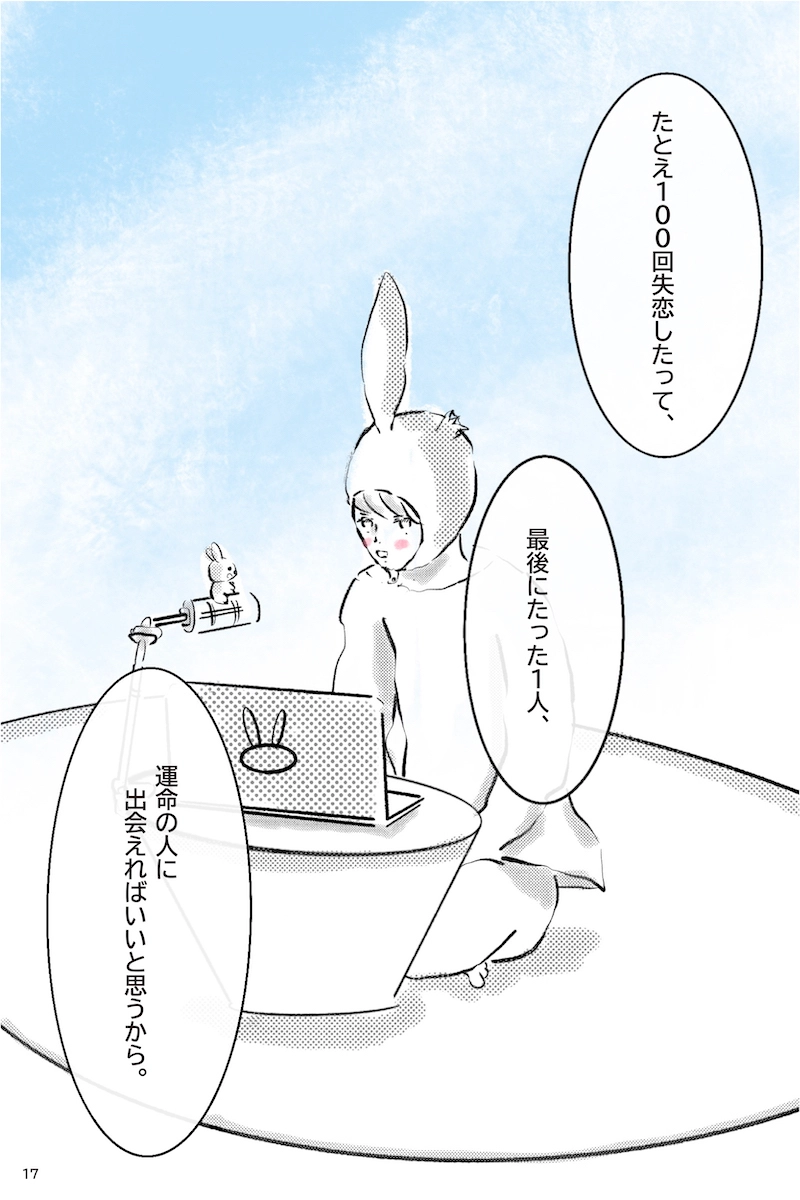 『12月24日、はじめてフラれるオンナ』   第32羽