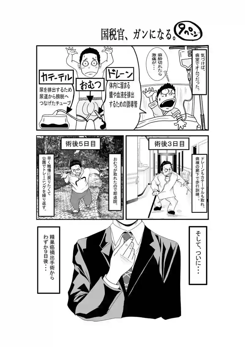 国税官、癌になる。
