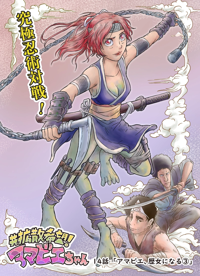 14話「アマビエ、歴女になる③」