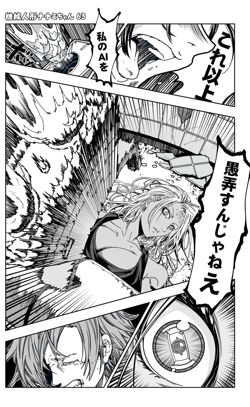 【63話】祝単行本化WEB漫画「機械人形ナナミちゃん」