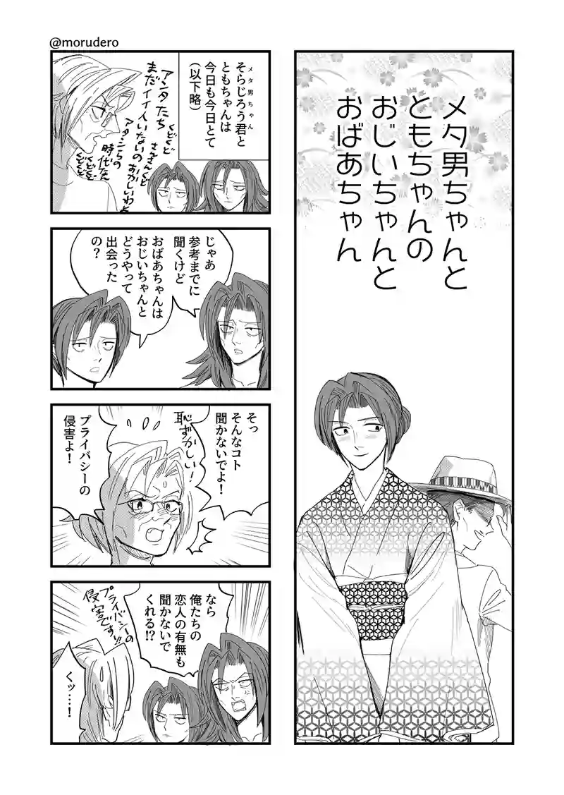 メタ男ちゃんの祖父母