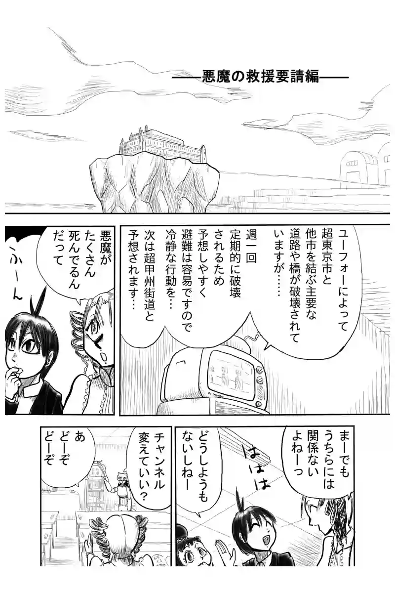悪魔の救援要請編　１