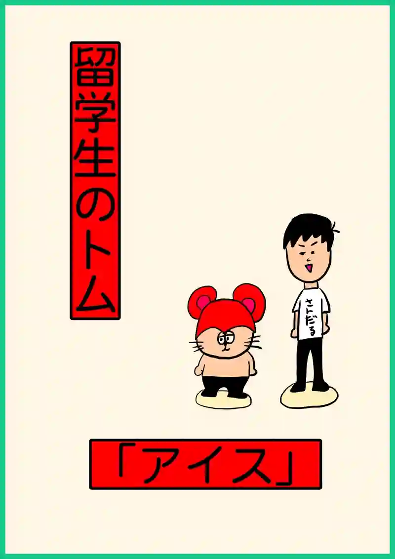 アイス