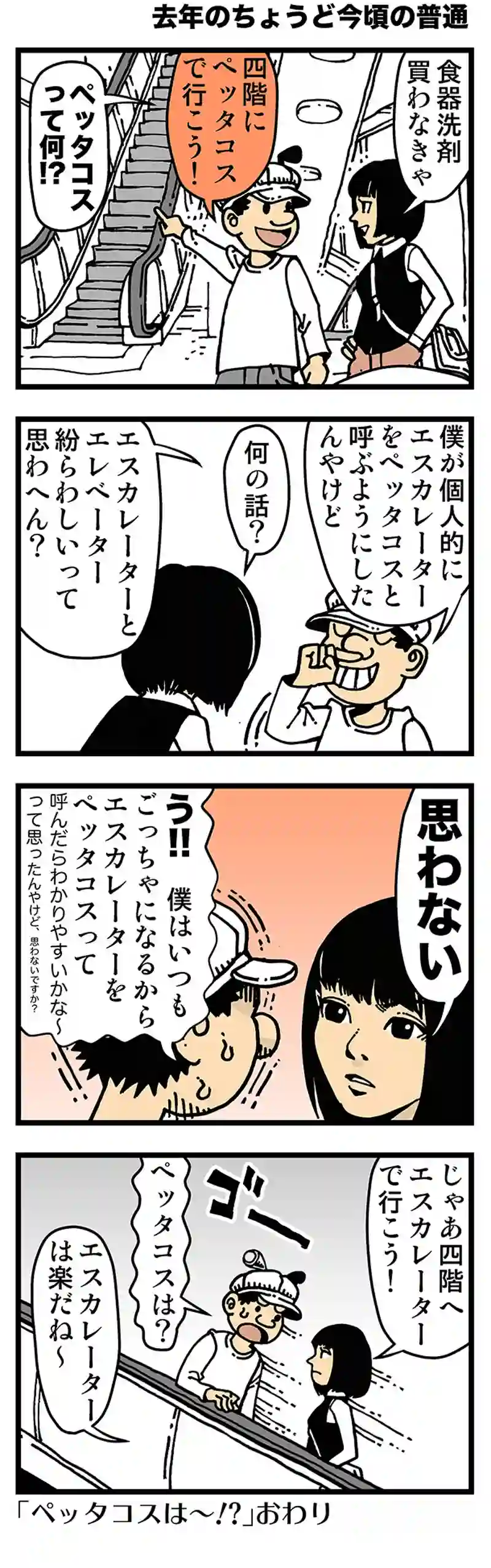 【去年のちょうど今頃の普通】ペッタコスったらペッタコス！