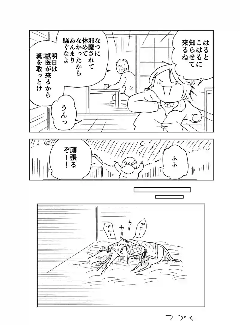はるとなつ