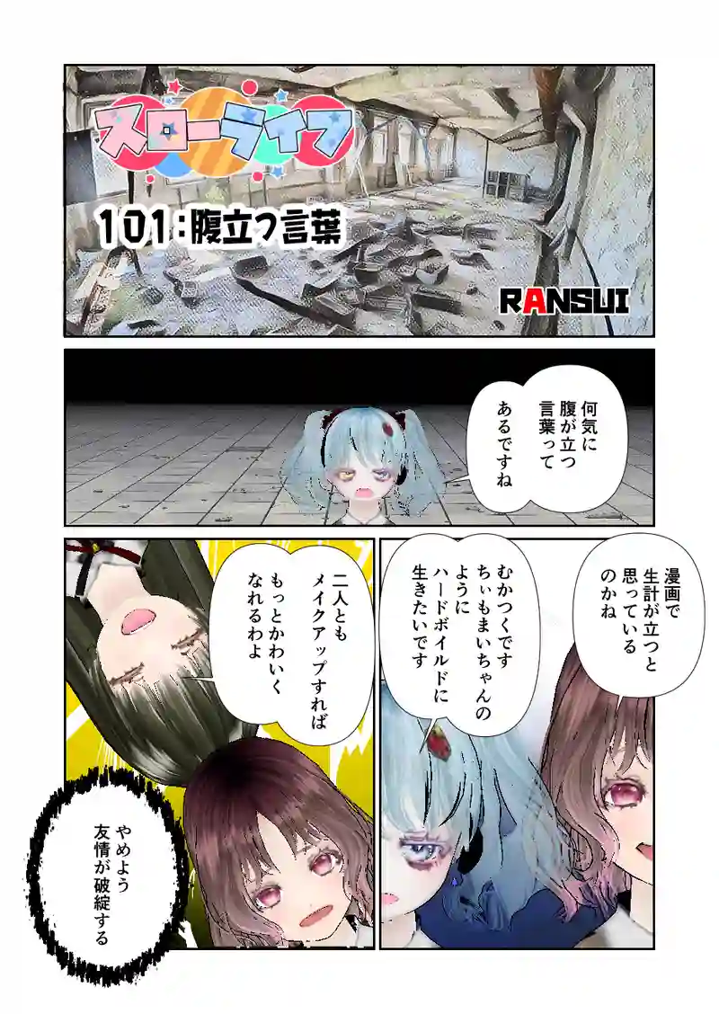 101スローライフ　腹立つ言葉