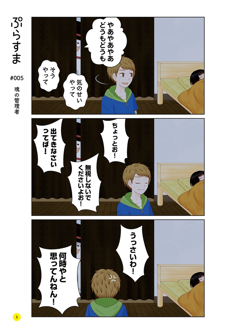 #005 魂の管理者