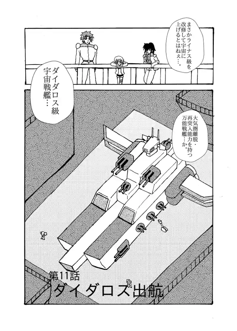 第11話　ダイダロス出航
