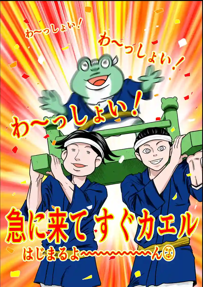 急に来てすぐカエル(65)