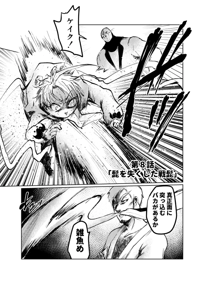 第８話　髭を失くした戦髭