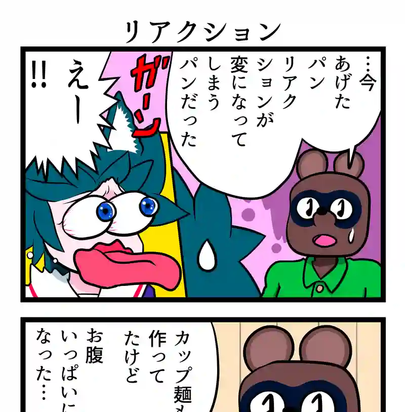 リアクション