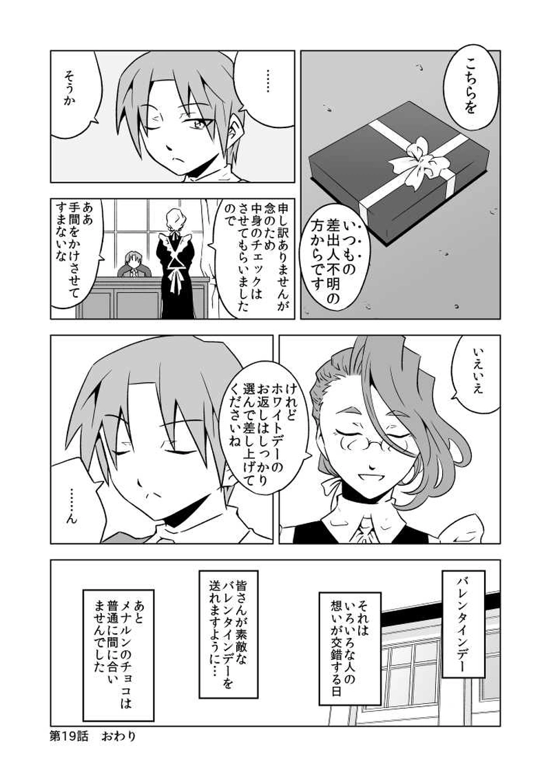 第19話 再びのバレンタインとメナルンさん