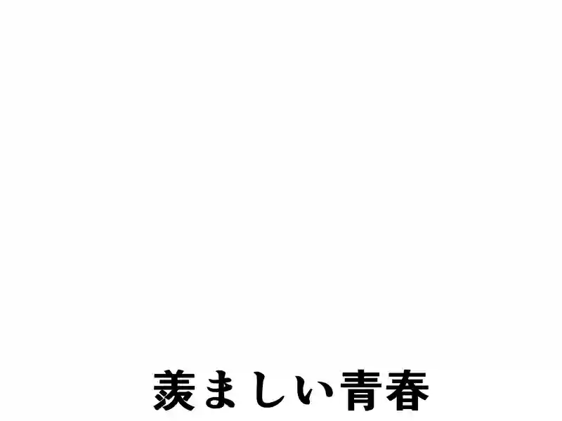 ２０４話：羨ましい青春