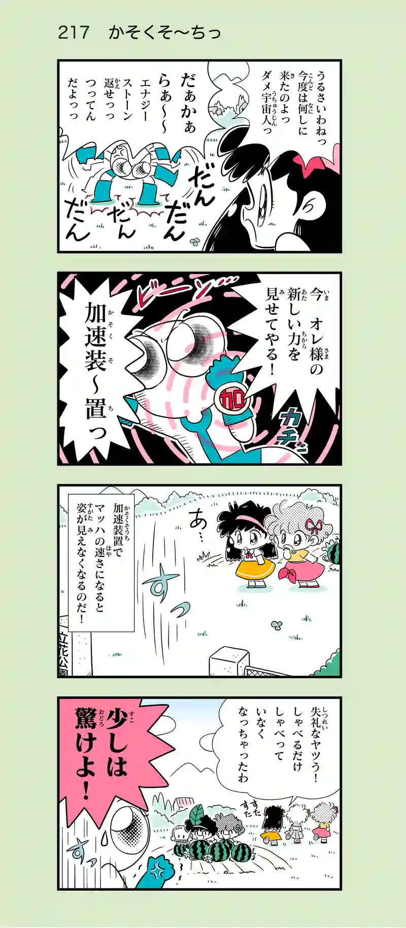 第20話　かそくそ〜ち！！③