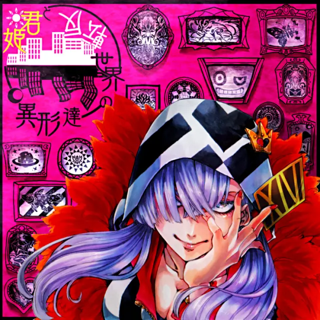 姫君と反転世界の異形達 大御門ガロ マンガハック 無料web漫画が毎日更新