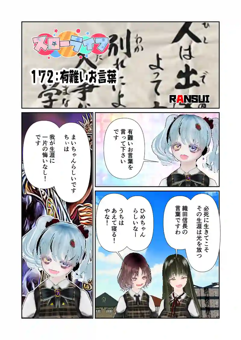 172スローライフ　有難いお言葉
